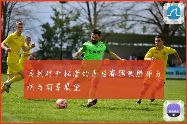 马刺对开拓者的季后赛预测胜率分析与前景展望