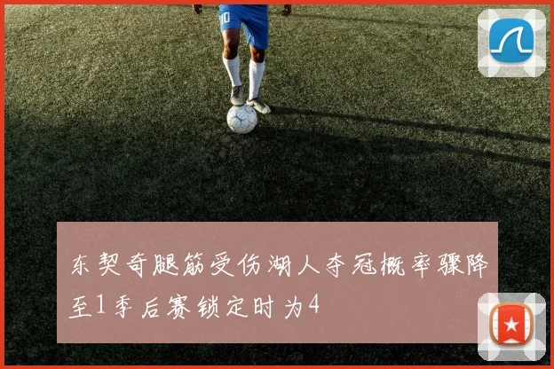 东契奇腿筋受伤湖人夺冠概率骤降至1季后赛锁定时为4