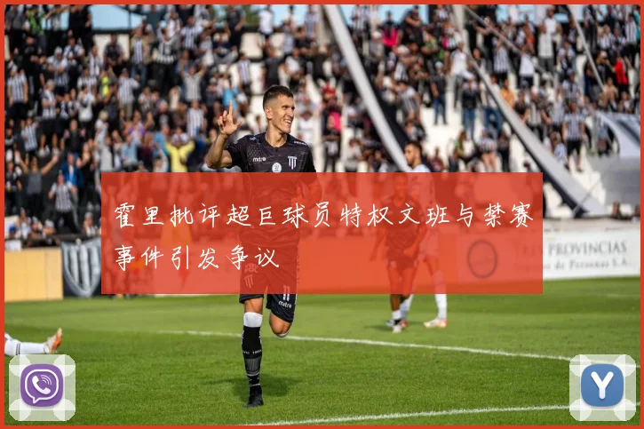 霍里批评超巨球员特权文班与禁赛事件引发争议
