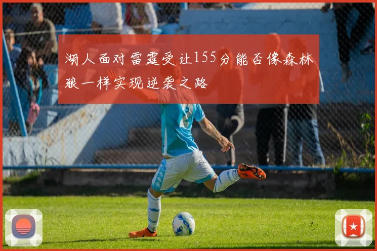 湖人面对雷霆受让155分能否像森林狼一样实现逆袭之路