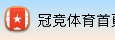 冠竞体育首頁 Logo